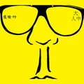 封面：大人中