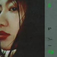 飞松