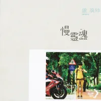 慢灵魂