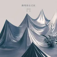 请求迷失在七月森林 (feat. 孙盛希)